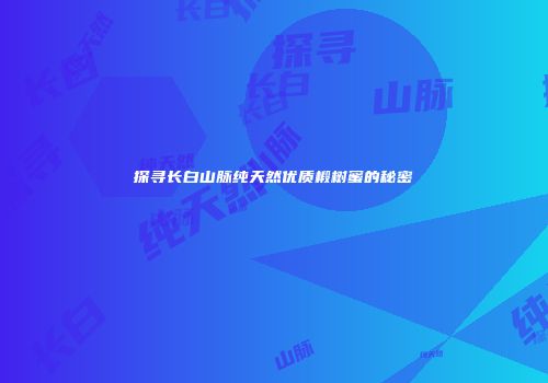 探寻长白山脉纯天然优质椴树蜜的秘密