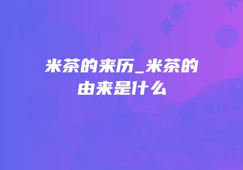 米茶的来历_米茶的由来是什么