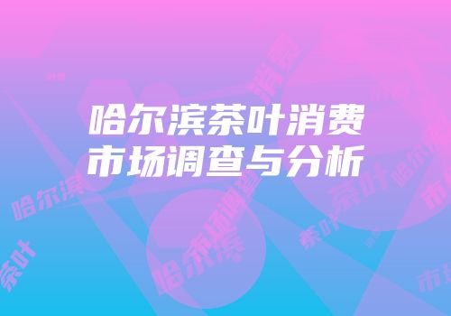 哈尔滨茶叶消费市场调查与分析