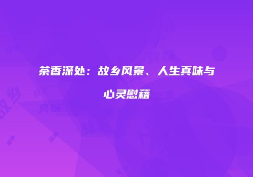 茶香深处：故乡风景、人生真味与心灵慰藉