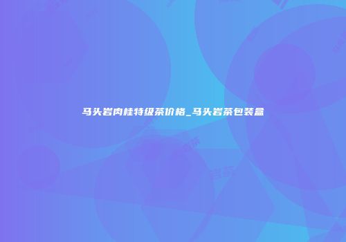马头岩肉桂特级茶价格_马头岩茶包装盒