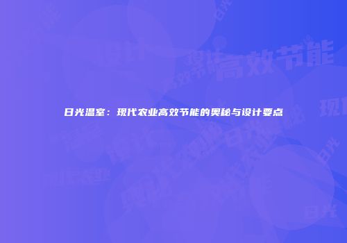日光温室：现代农业高效节能的奥秘与设计要点
