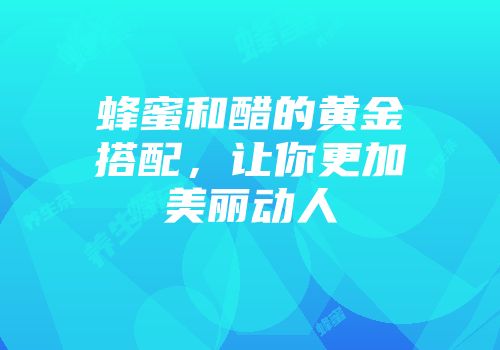 蜂蜜和醋的黄金搭配，让你更加美丽动人