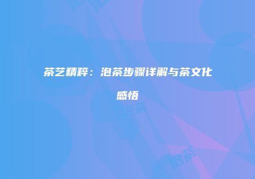 茶艺精粹：泡茶步骤详解与茶文化感悟