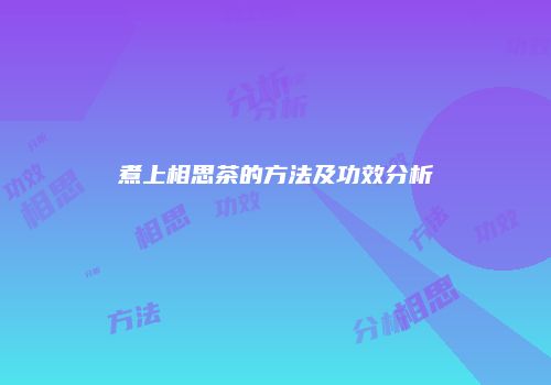 煮上相思茶的方法及功效分析