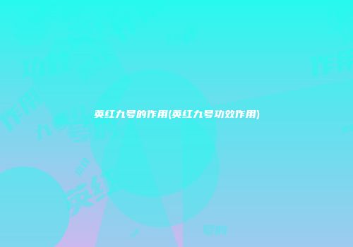 英红九号的作用(英红九号功效作用)