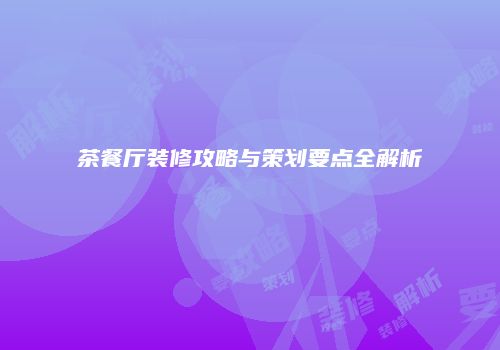 茶餐厅装修攻略与策划要点全解析