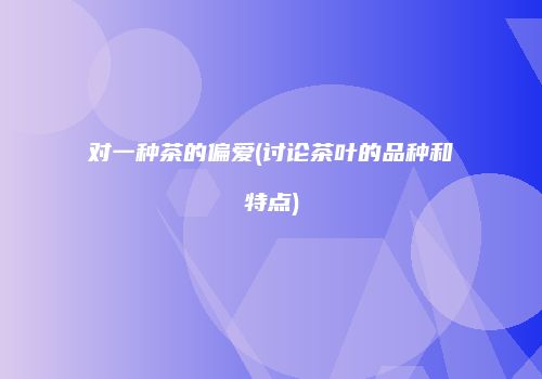 对一种茶的偏爱(讨论茶叶的品种和特点)