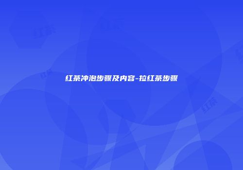 红茶冲泡步骤及内容-拉红茶步骤