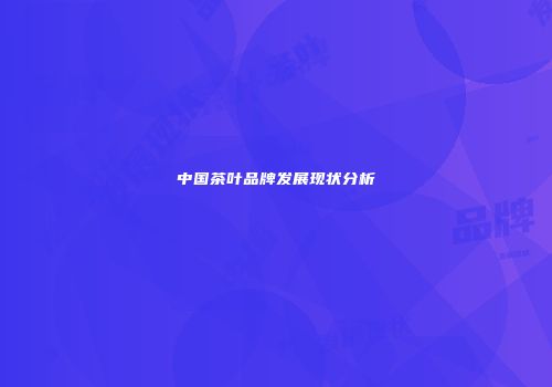 中国茶叶品牌发展现状分析