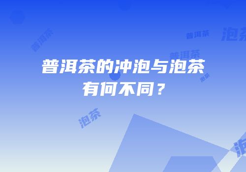 普洱茶的冲泡与泡茶有何不同？