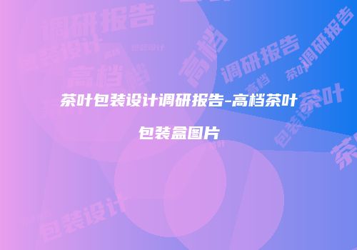 茶叶包装设计调研报告-高档茶叶包装盒图片