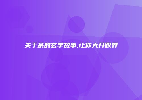 关于茶的玄学故事,让你大开眼界