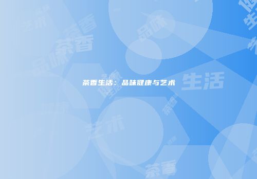 茶香生活：品味健康与艺术