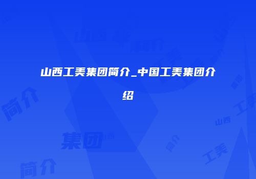 山西工美集团简介_中国工美集团介绍