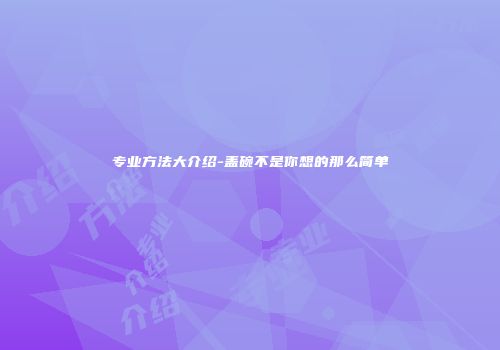 专业方法大介绍-盖碗不是你想的那么简单