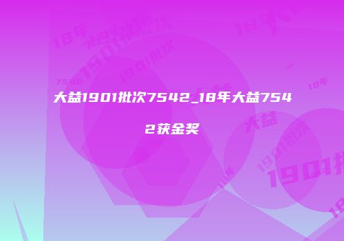 大益1901批次7542_18年大益7542获金奖