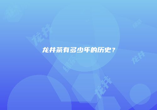 龙井茶有多少年的历史？