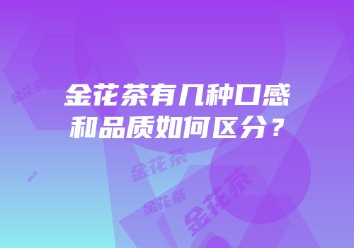 金花茶有几种口感和品质如何区分？