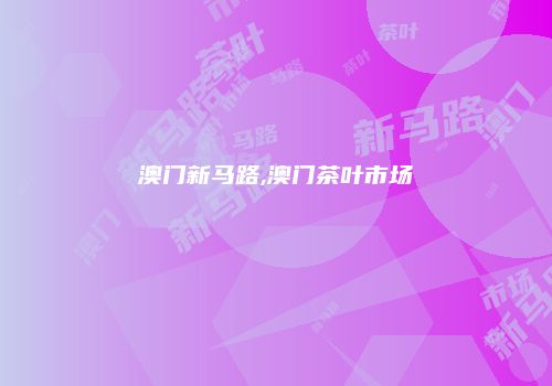 澳门新马路,澳门茶叶市场