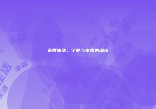 茶香生活：宁静与幸福的源泉