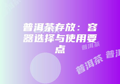 普洱茶存放：容器选择与使用要点
