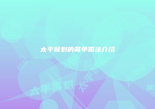 太平猴魁的简单喝法介绍