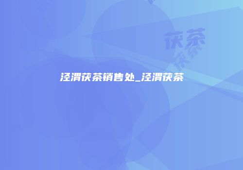 泾渭茯茶销售处_泾渭茯茶