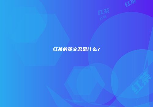 红茶的英文名是什么？