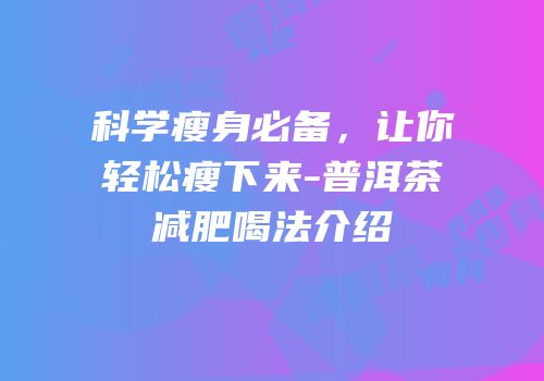 科学瘦身必备，让你轻松瘦下来-普洱茶减肥喝法介绍
