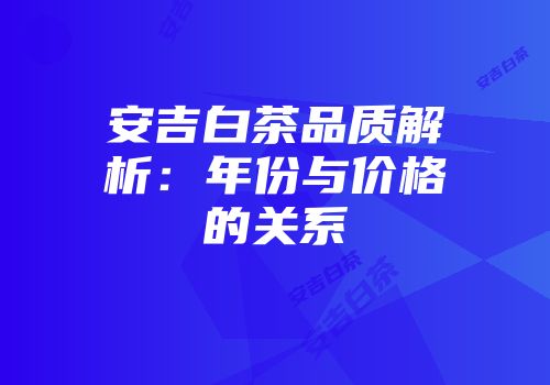 安吉白茶品质解析：年份与价格的关系