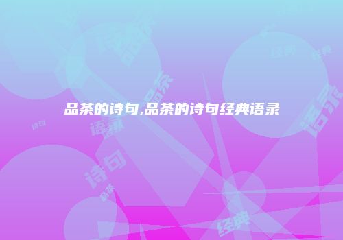品茶的诗句,品茶的诗句经典语录