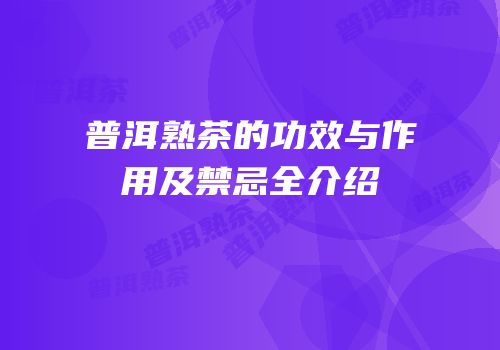 普洱熟茶的功效与作用及禁忌全介绍