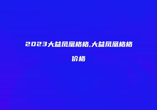 2023大益凤凰格格,大益凤凰格格价格