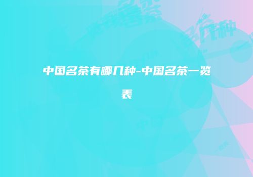 中国名茶有哪几种-中国名茶一览表