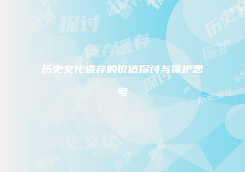 历史文化遗存的价值探讨与保护思考