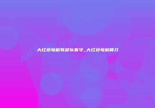 大红袍母树有部队看守_大红袍母树简介