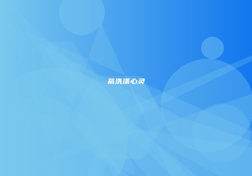 茶洗涤心灵