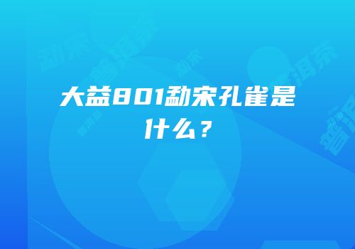大益801勐宋孔雀是什么？