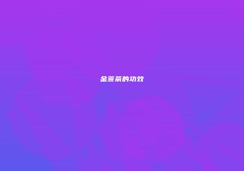 金萱茶的功效