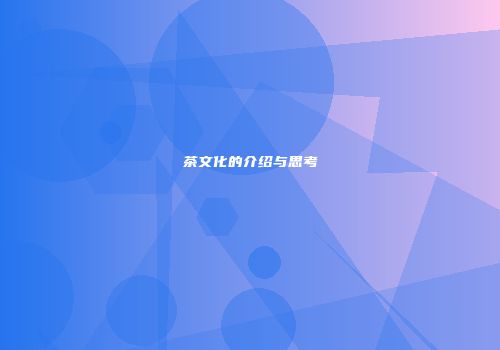 茶文化的介绍与思考