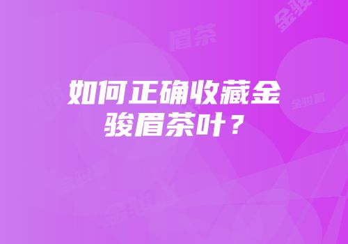 如何正确收藏金骏眉茶叶？