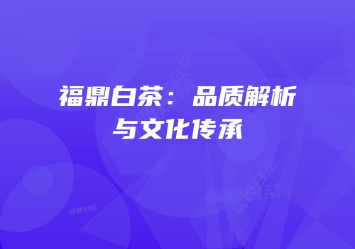 福鼎白茶：品质解析与文化传承