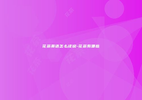 花茶英语怎么读说-花茶有哪些