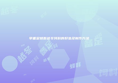 早备足蜂群越冬饲料的好处及制作方法