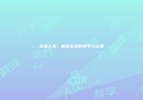 茶酒人生：品味生活的哲学与心境