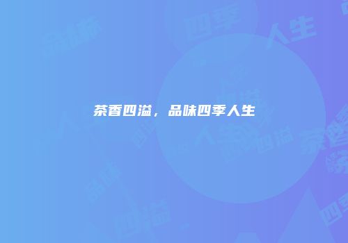 茶香四溢，品味四季人生