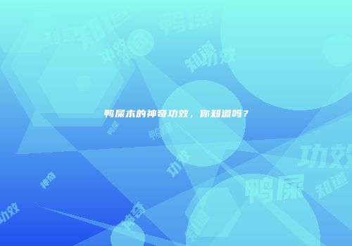 鸭屎木的神奇功效，你知道吗？