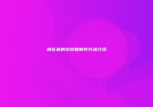 桃花茶的功效和制作方法介绍