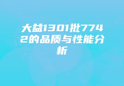 大益1301批7742的品质与性能分析